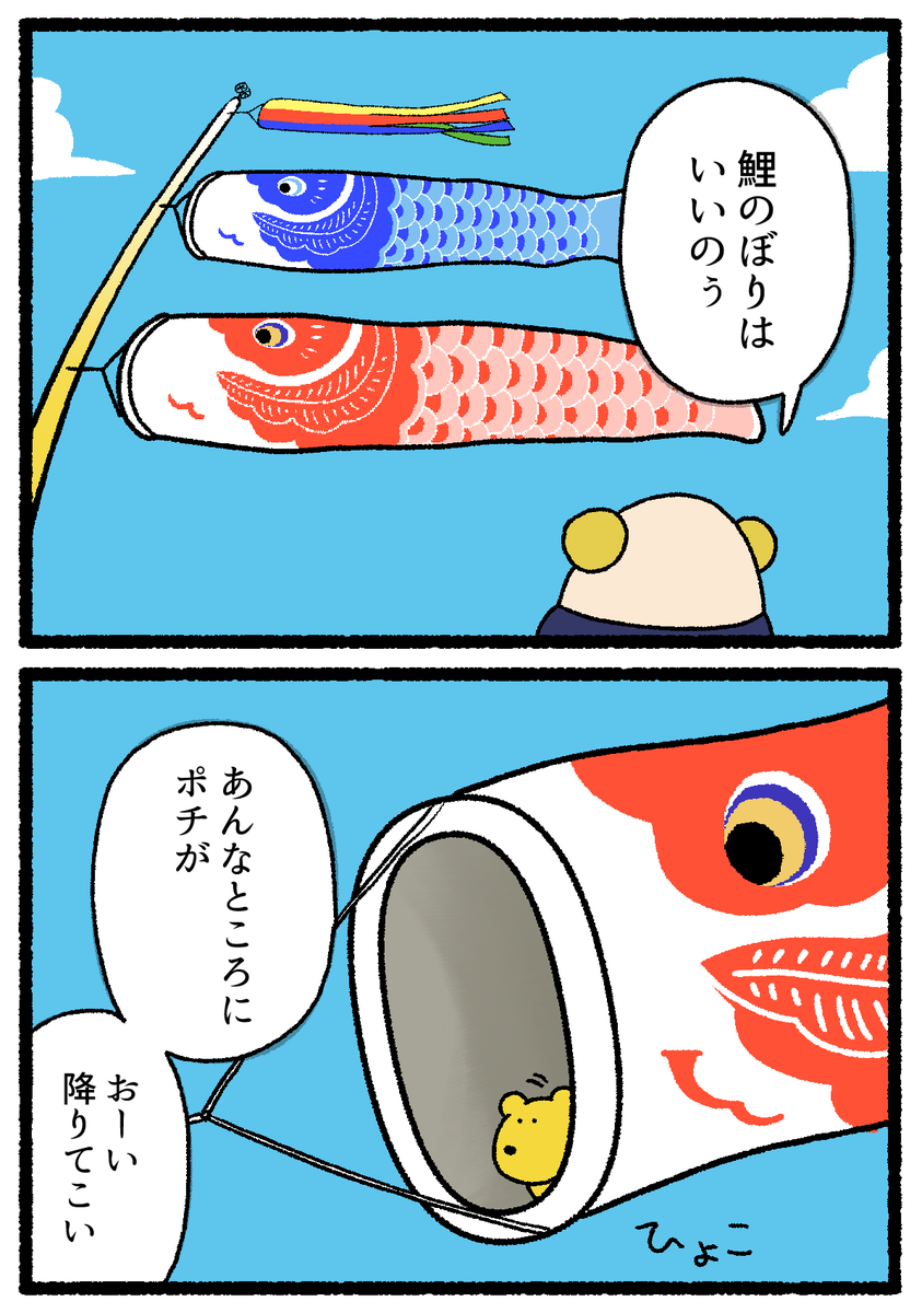 4コマを更新しました。鯉のぼりにポチがいます
https://t.co/pGFGpBNkez 
