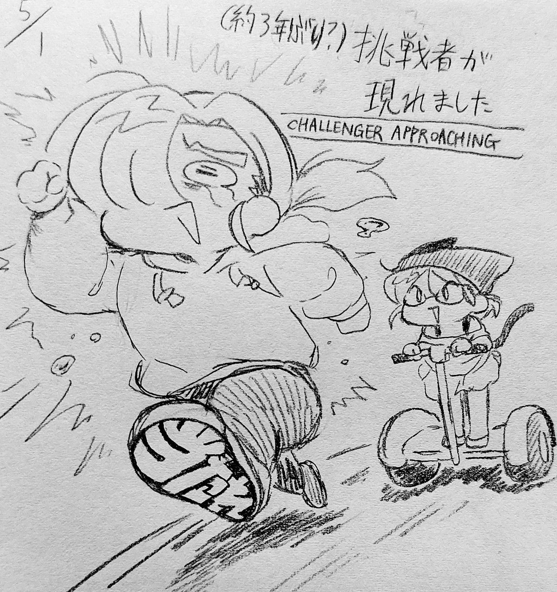 行けたら行くワ(確定演出)

#可哀想なヲタク君
#描かなきゃ村 