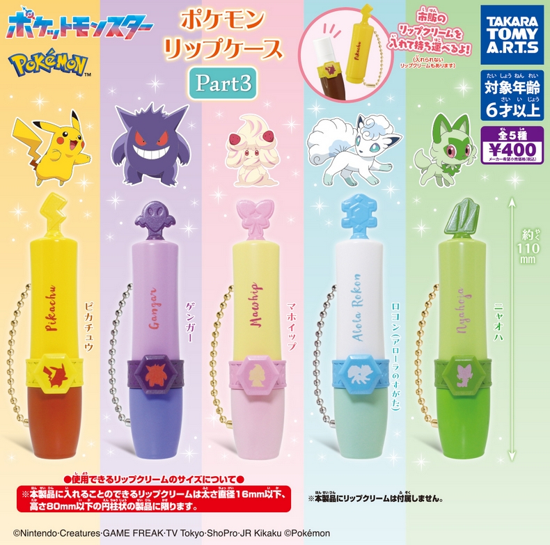 ポケモン スリープ リップクリーム ポケットモンスター ポケモン リップケース Part3』発売！ 市販の
