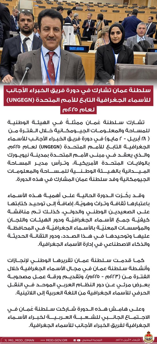 سلطنة عُمان تشارك في دورة فريق الخبراء الأجانب للأسماء الجغرافية التابع للأمم المتحدة (UNGEGN) لعام ٢٠٢٥م.