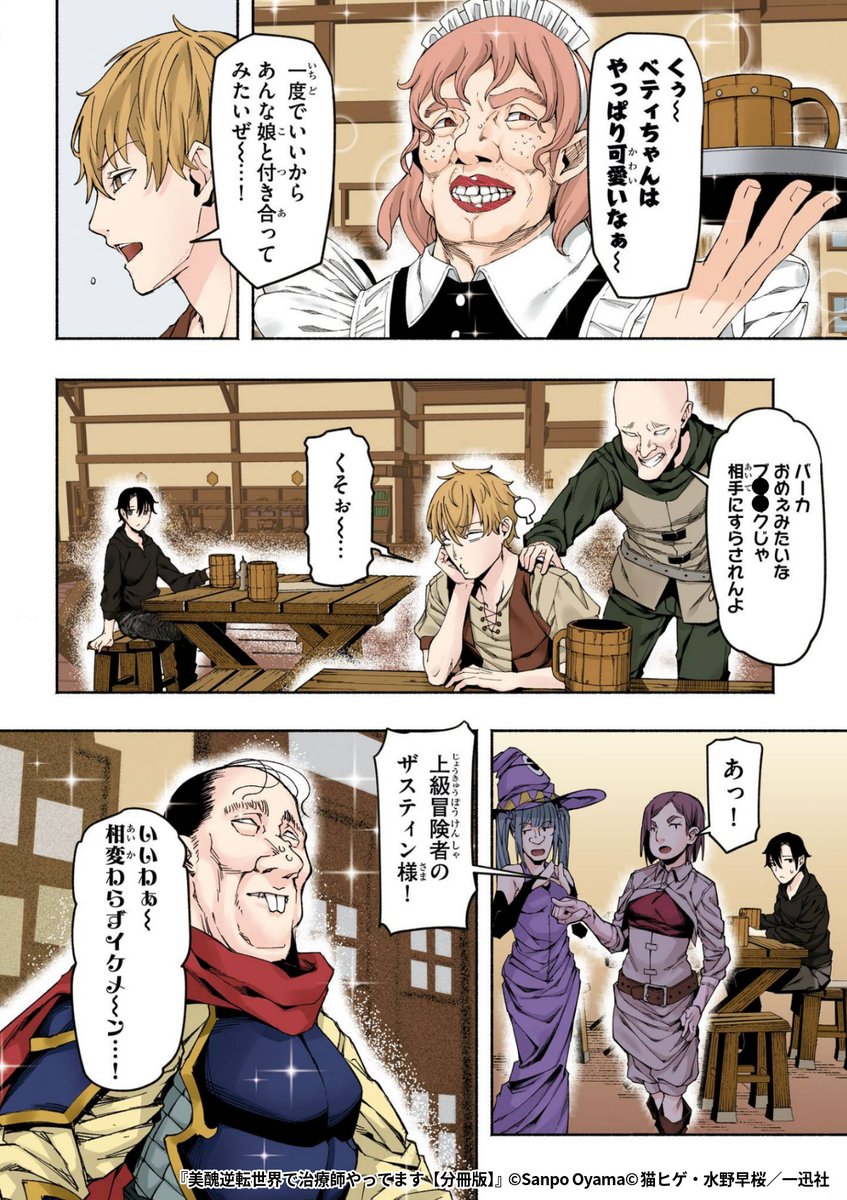 美女が虐げられる世界で、転生チート治療師の俺は、不遇な美女冒険者たちにモテモテです。
『美醜逆転世界で治療師やってます』1/7
続きます↓
https://t.co/4IAVGEWKQn