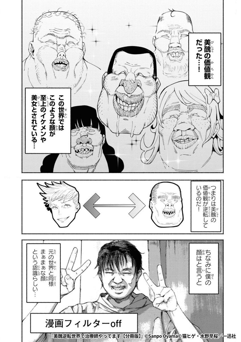 『美醜逆転世界で治療師やってます』2/7

1ポスト目のURLから続きを読む! 
