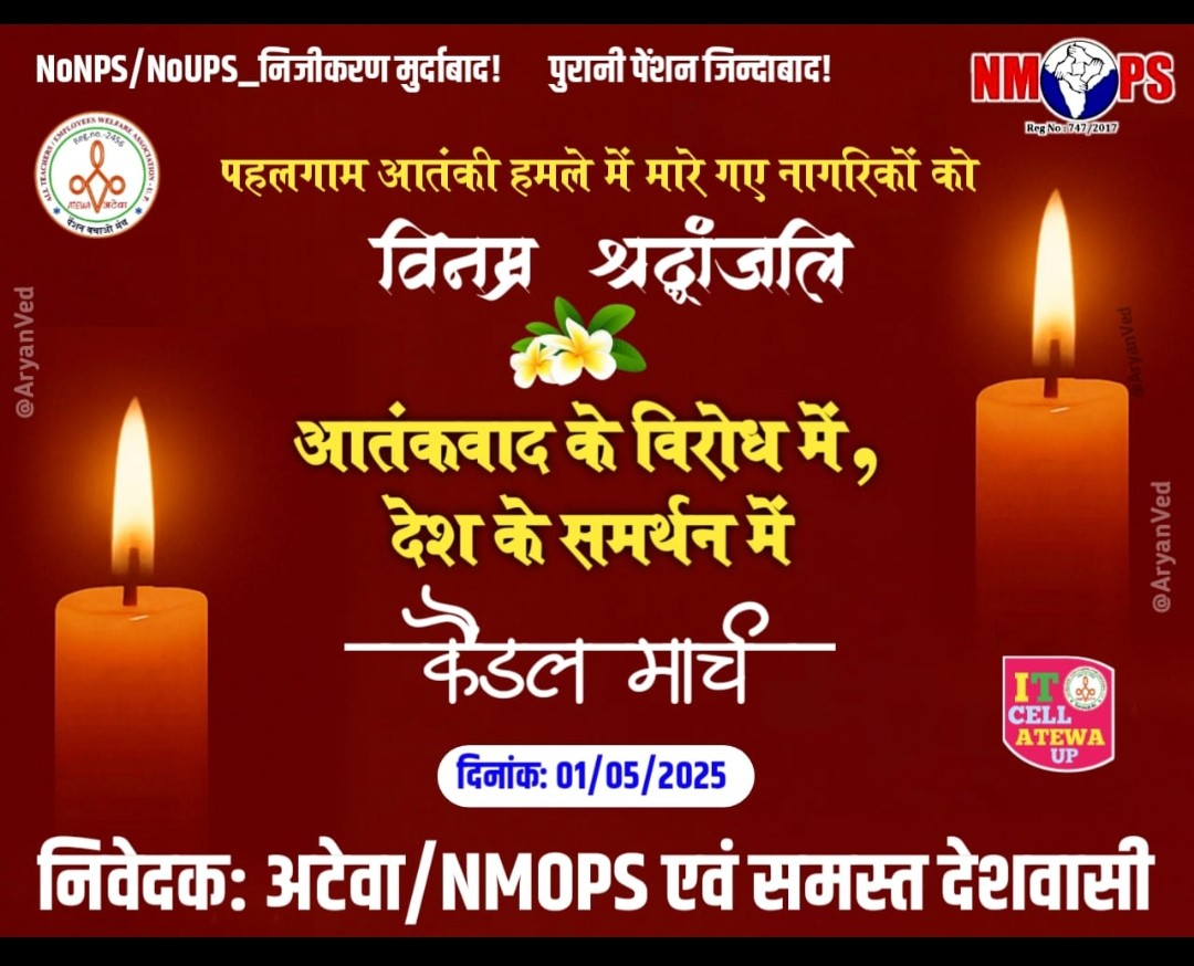 #NMOPS का है ये नारा,सबसे ऊपर देश हमारा।
पहले देश की सुरक्षा हो,फिर #OPS की व्यवस्था हो।।
#PahalgamTerroristAttack #NMOPSDeshKeSath 
<a href="/vijaykbandhu/">Vijay Kumar Bandhu</a> <a href="/Sthitaprajna_G/">sthita prajna</a> <a href="/ViteshKhandekar/">Vitesh Khandekar</a> <a href="/AmrikSinghFansr/">Amrik Singh</a> <a href="/VSDhariwal/">Vijender Singh Dhariwal { PBSS }</a> <a href="/NmopsInd/">NMOPS - National Movement For Old Pension Scheme</a>