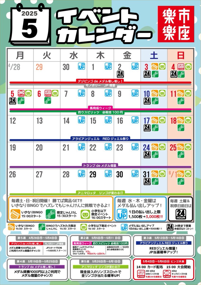 【イベント情報📢】
5月のイベントカレンダー公開！
おすすめは今週開催中のモノポリーJPスタートアップ&amp;
アラビアンジュエルのREDジュエル祭りです！
#ゲームセンター #メダルゲーム #楽市くりえいと