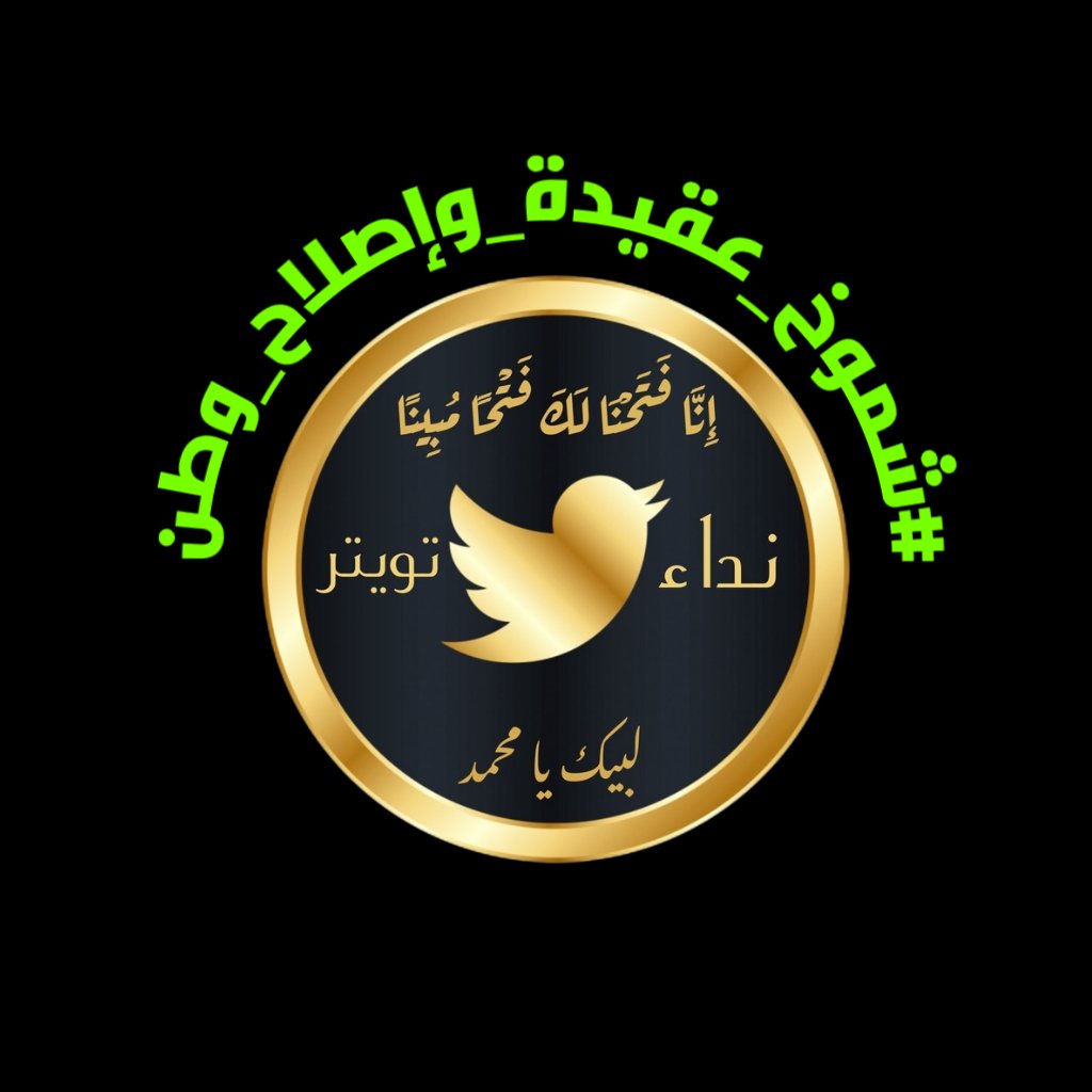 ينطلق الان على المنصة اكس ،هاشتاك العزاء المليوني لشهيد الله المصلح ،القائم بأمر الامام المهدي عليه السلام، الشهيد السيد محمد الصدر (رض) #شموخ_عقيدة_وإصلاح_وطن 
فلنجعله يعلو في كل الدول ويصل للمشارق والمغارب .. لا تقصروا جميعا بالمشاركة على تويتر(اكس)