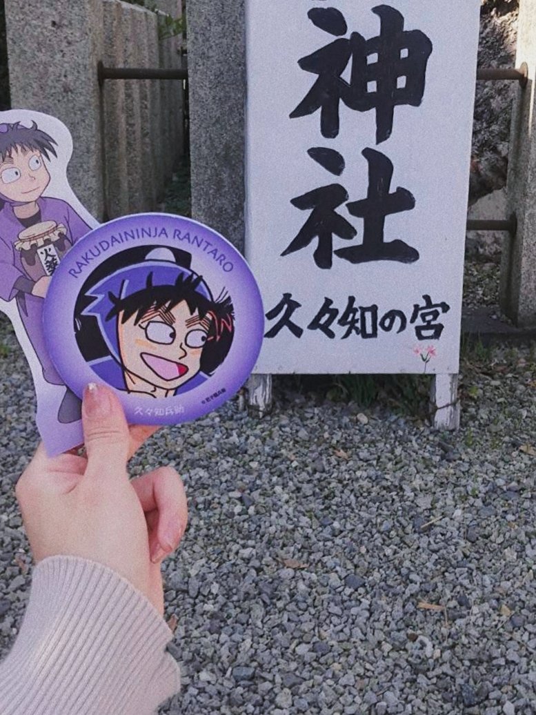 久々の久々知の地