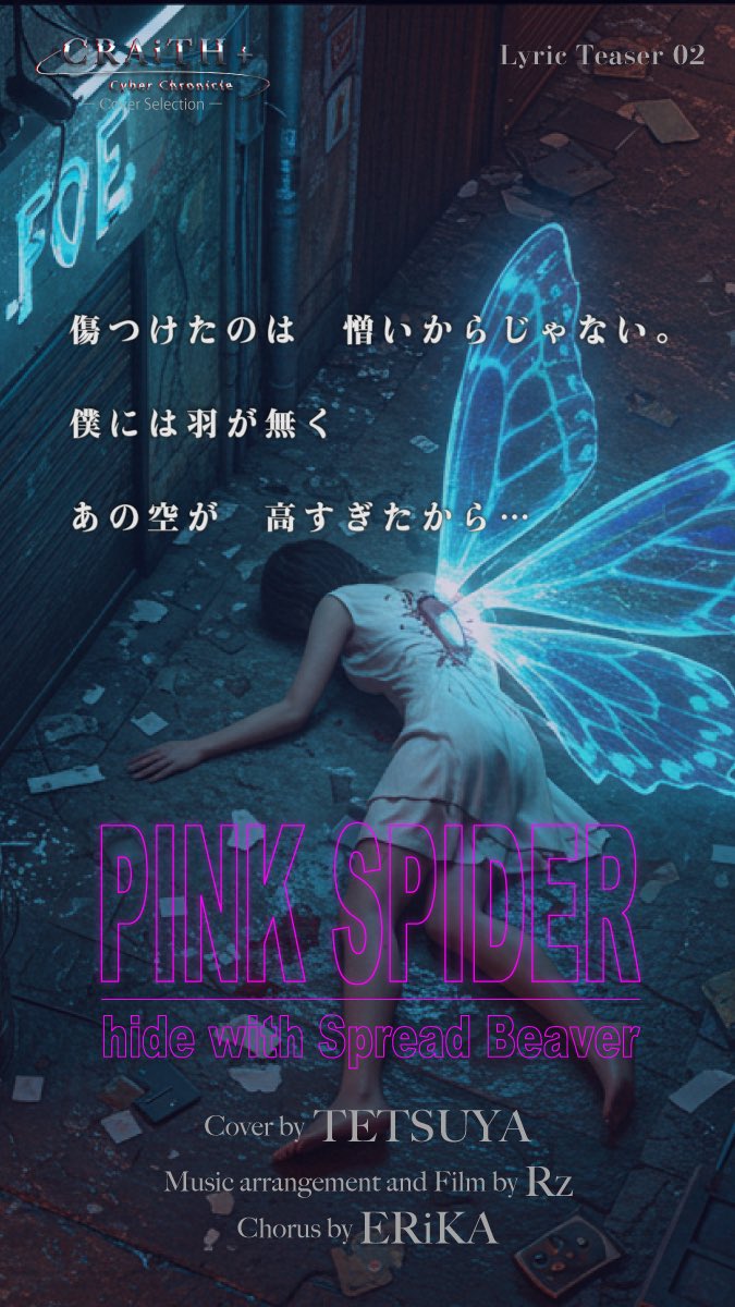 CRAiTH_ASP's tweet photo. Lyric Teaser vol.2
「傷つけたのは、憎いからじゃない。
僕には羽がなく、あの空が高すぎたから…」

CRAiTH+初のカバープロジェクト #CyberChronicle   

近日公開のMV『 #ピンクスパイダー』
痛みと衝動、その先にあった真実を描く。

#hide #PinkSpider #CRAiTH #カバー曲 #MV自主制作 https://t.co/03qm0L1W4o