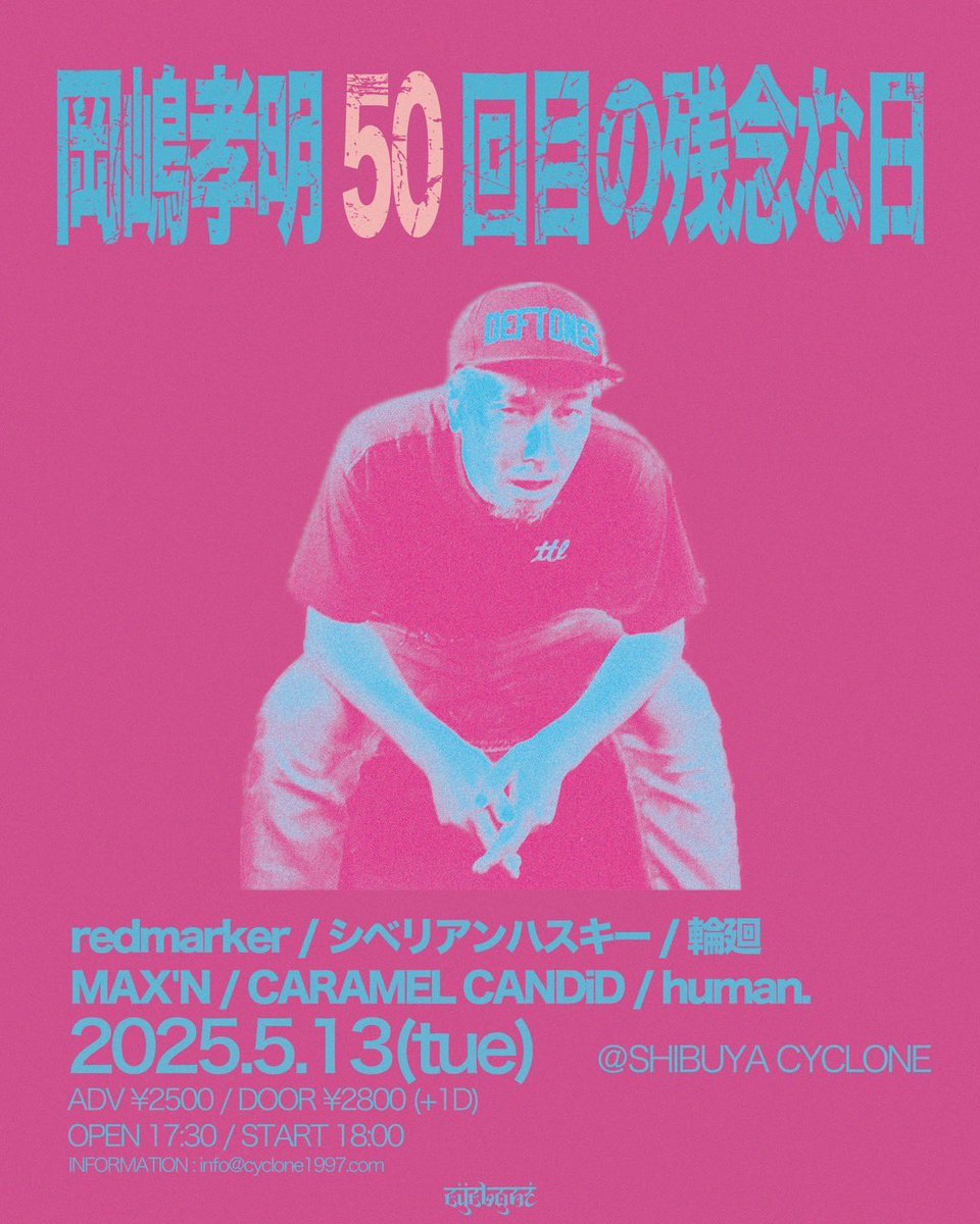 【 ライブ情報 】
2025.5.13(tue)  渋谷CYCLONE

"岡嶋孝明50回目の残念な日"

w/
redmarker
シベリアンハスキー
輪廻
MAX’N
CARAMEL CANDiD

OPEN 17:30/START 18:00
ADV ¥2500/DOOR ¥2800

2年連続50回目もお呼びいただきました！
今年も岡嶋さんをお祝いします㊗️

チケット予約はDMから受付中🎫