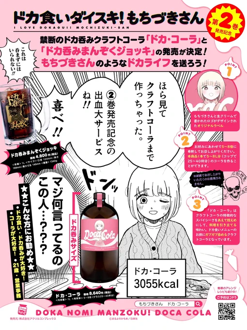 「#ドカ食いダイスキ! #もちづきさん」
とMotoColaのコラボグッズ……

ドカ呑み専用クラフトコーラ原液
【ドカ・コーラ】(3055kcal)
&
【ドカ呑みまんぞくジョッキ】(1L)
発売決定!!!!💥💥💥💥
 
詳細&ご予約は以下のサイトをcheck👇
https://t.co/WefabtiVD6
 
※予約受付:6/16(月)迄 