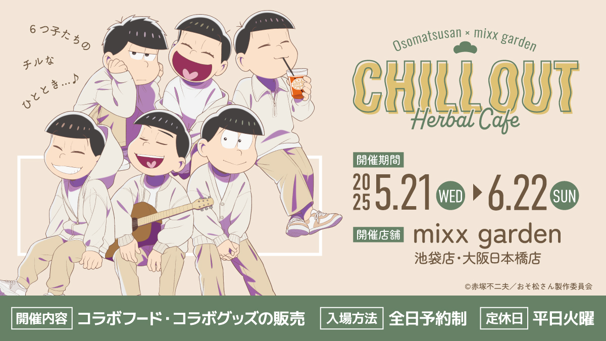 おそ松さん×mixx garden コラボカフェ 〘🫖 CHILL OUT Herbal Cafe