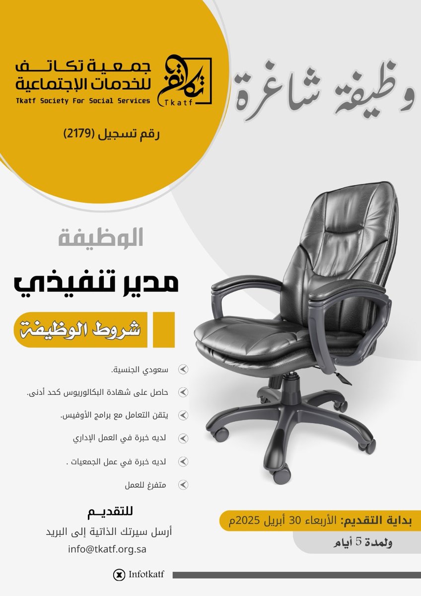 infotkatf's tweet photo. تعلن #جمعية_تكاتف_للخدمات_الاجتماعية 
عن وظيفة شاغرة بمسمى " مدير تنفيذي " وذلك حسب الاشتراطات الموضحة فعلى من يرغب وتنطبق عليه الشروط التقديم عبر الايميل https://t.co/DTeYDcZq6z