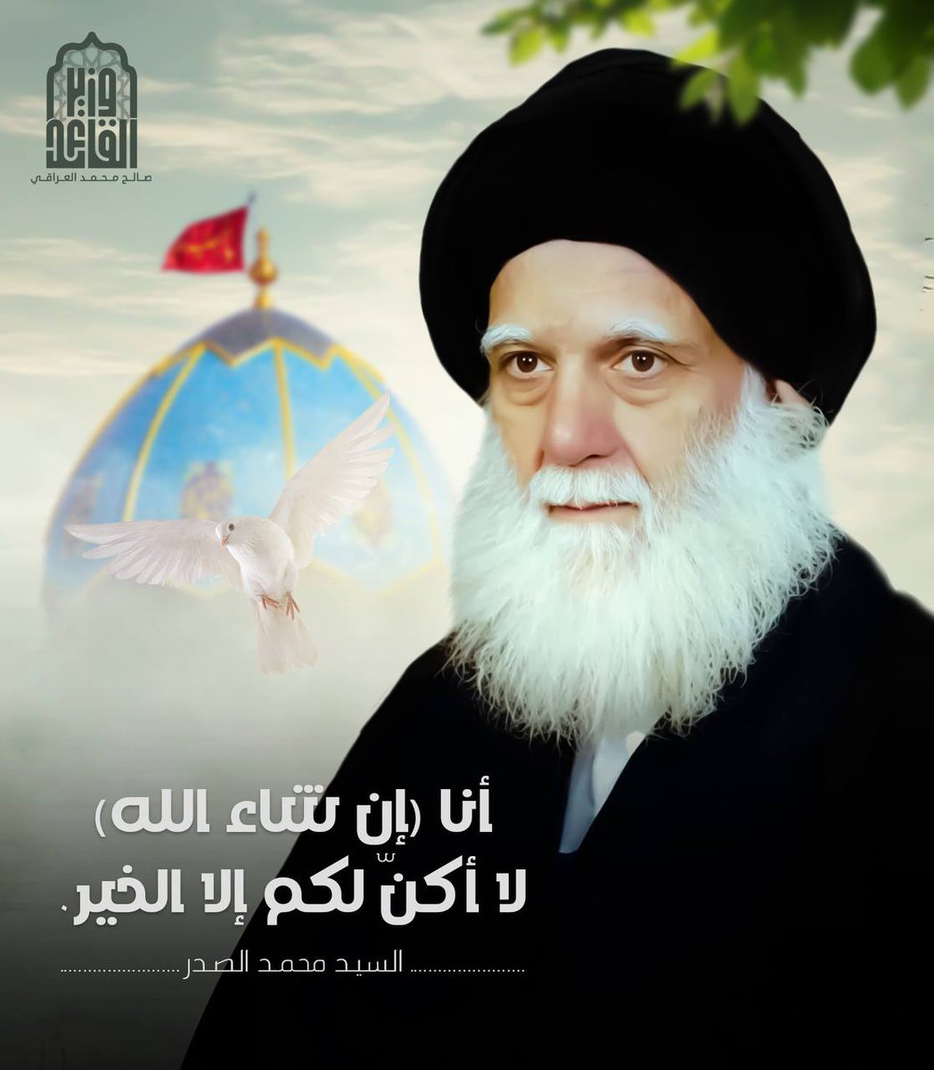 بإيمان راسخ وعقيدة من مواقف الشهيد السيد محمد محمد صادق الصدر صرخة الإصلاح والجهاد ضد الفساد والطغيان. وحدها الشعوب المعتزة بعقيدتها وإرثها قادرة على بناء وطن عزيز، ومستقبل لا يرضى إلا بالكرامة والعزة.
#شموخ_عقيدة_وإصلاح_وطن
