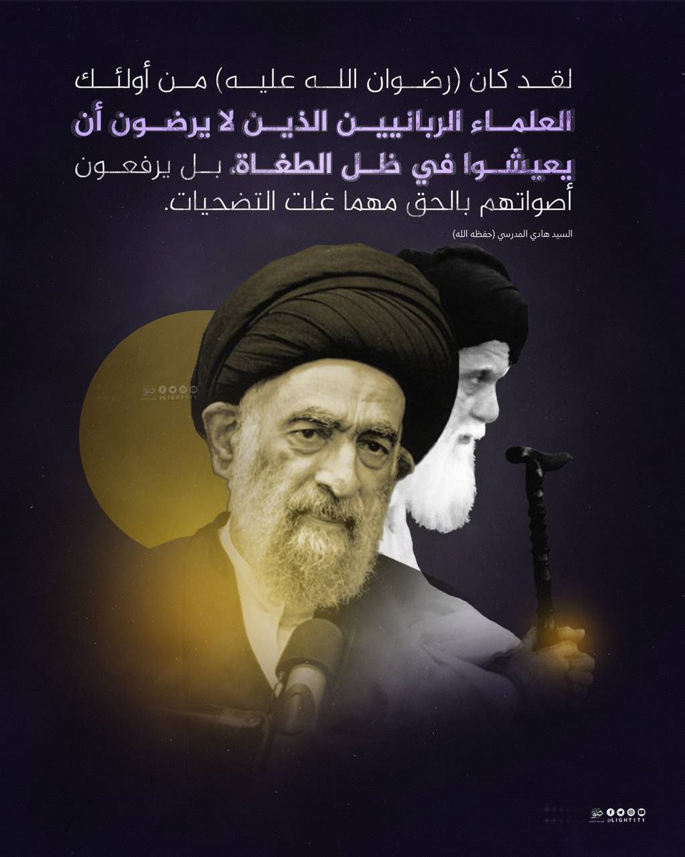 Alzahraa_313_'s tweet photo. لقد كان (رضوان الله عليه) من أولئك العلماء الربانيين الذين لا يرضون أن يعيشوا في ظل الطغاة، بل يرفعون أصواتهم بالحق مهما غلت التضحيات.

السيد هادي المدرسي 
#شموخ_عقيدة_وإصلاح_وطن https://t.co/kEe6ekneLI