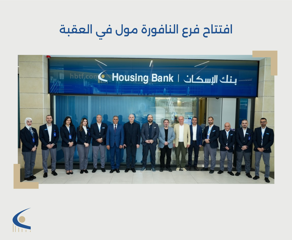 بنك الإسكان يفتتح فرع النافورة مول في العقبة. للمزيد:bit.ly/4iH4qqO