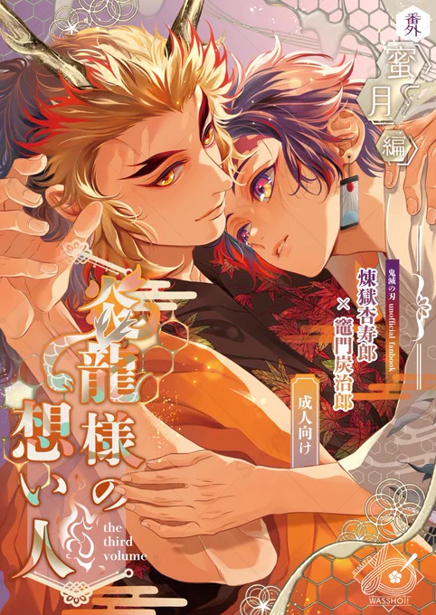 5月3日SCC発行🔥🎴新刊サンプルです。完結済の「炎龍様の想い人」求婚編、祝言編のその後を描いた番外編。幸せに過ごす2人が桃源郷に新婚旅行に行く話。とにかくハッピーで甘い話になりました🐉後半裸要素が多いのでpixivでご確認下さい
https://t.co/yTSJy7T03o 