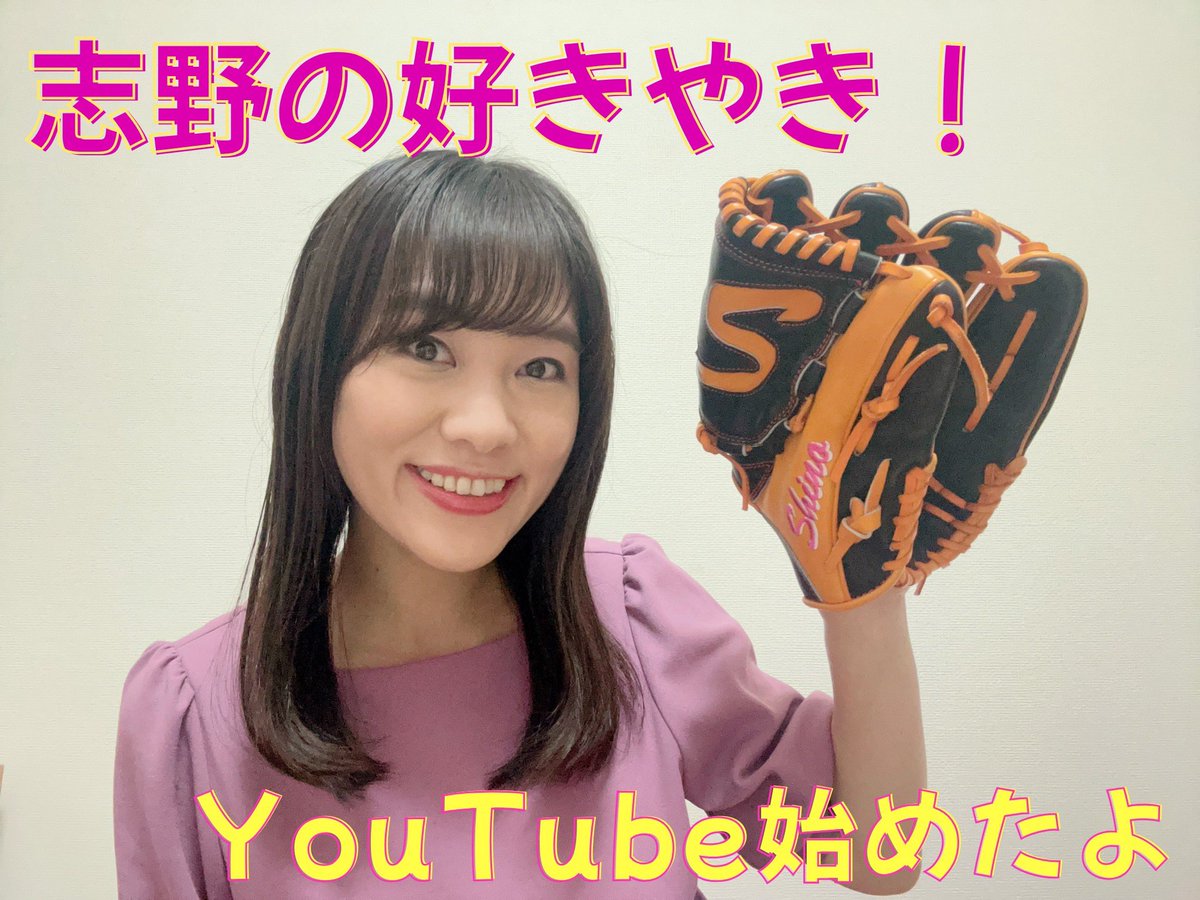 西村志野 結婚