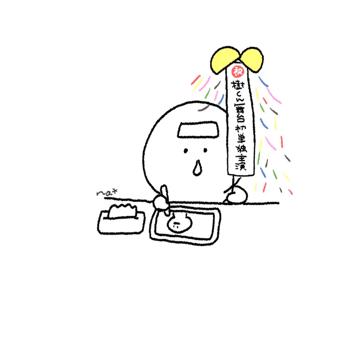 絶不調の中結成お祝い絵が間に合うか焦ってるna🤧 