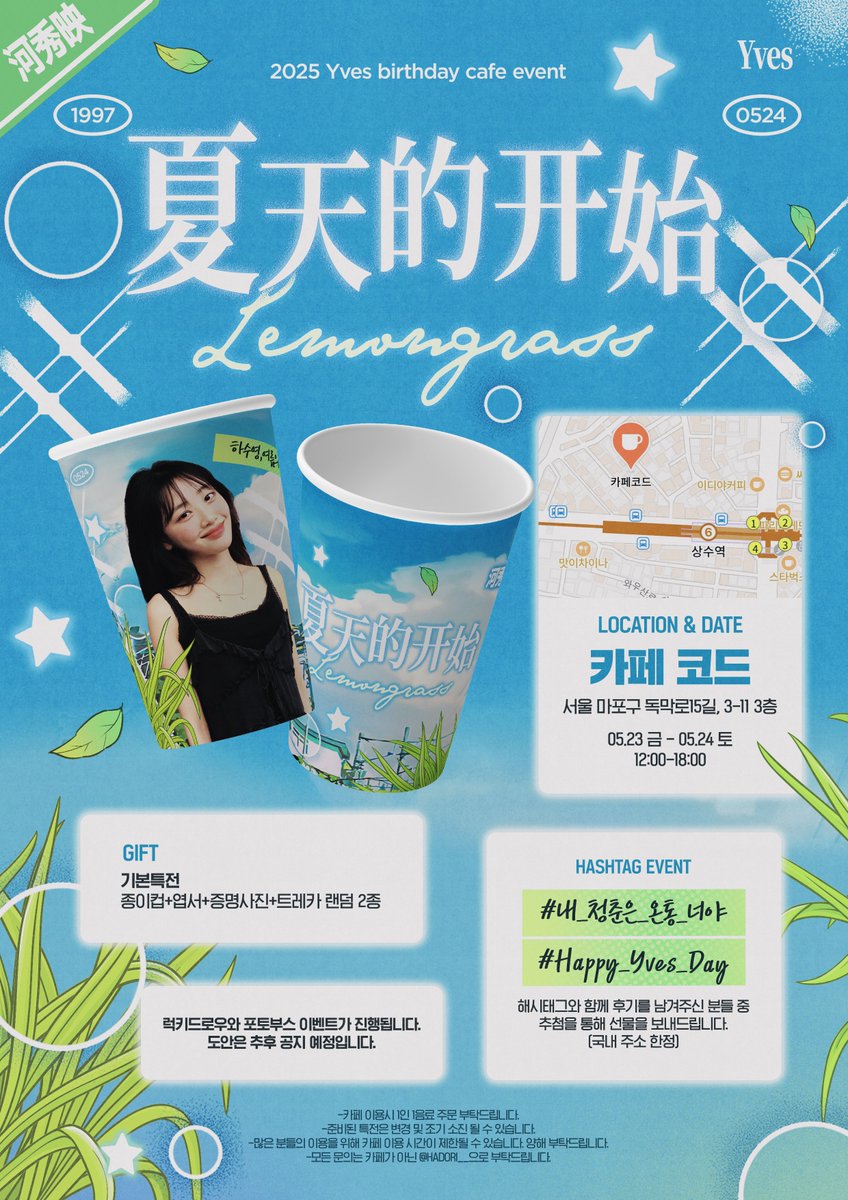 HADORI__'s tweet image. 2025 Yves BIRTHDAY CAFE EVENT

夏天的开始 : 여름의 시작

📍 카페 코드
🗓️ 05.23 - 05.24

#내_청춘은_온통_너야
#Happy_Yves_Day
#Yves #이브