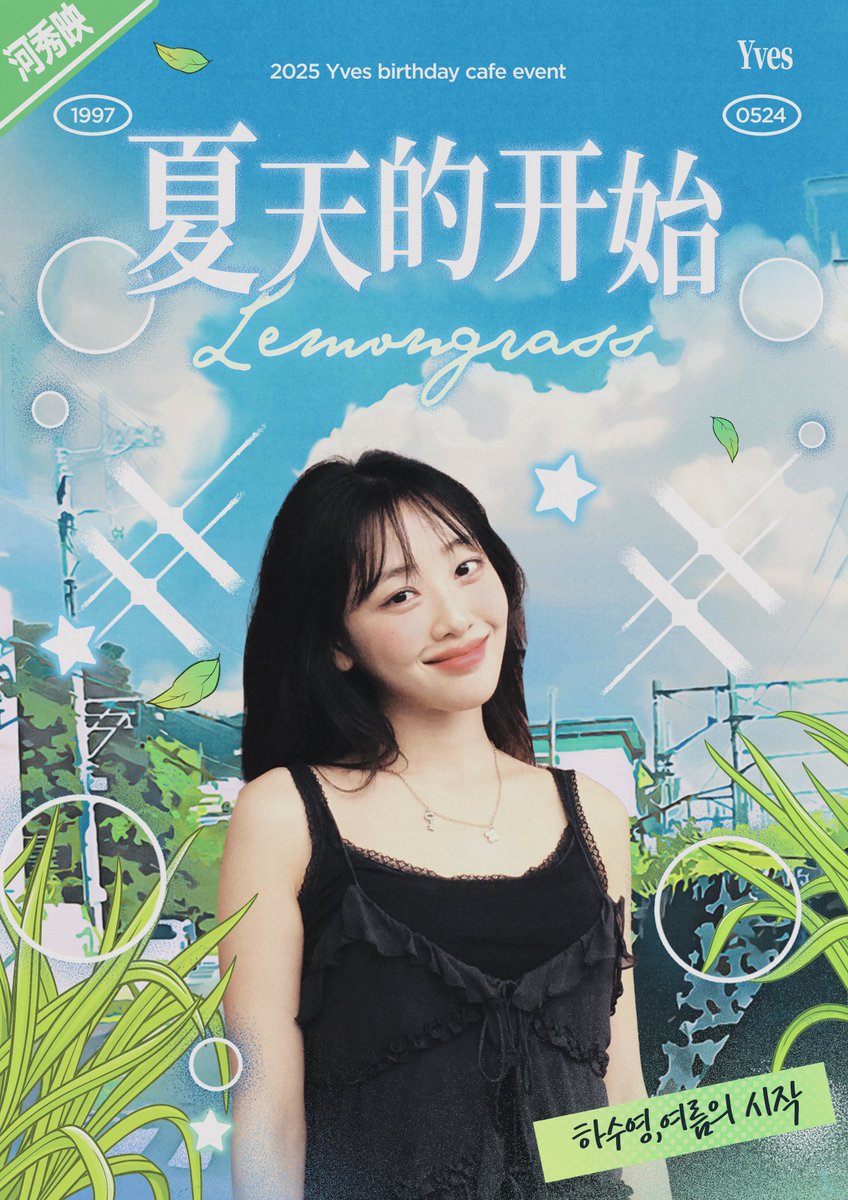 HADORI__'s tweet image. 2025 Yves BIRTHDAY CAFE EVENT

夏天的开始 : 여름의 시작

📍 카페 코드
🗓️ 05.23 - 05.24

#내_청춘은_온통_너야
#Happy_Yves_Day
#Yves #이브