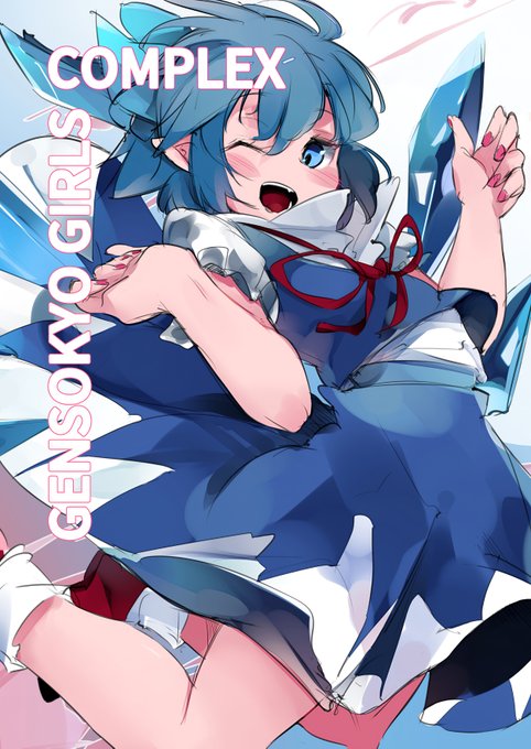 5/5の春例で新刊『GENSOKYO GIRLS COMPLEX』(B5/本文50p)出ます!!!
性癖押し付け気味なチルノメインのフルカラーイラスト本になってます!描き下ろし30ページありますッ^～^
チルノ丸裸にしたります!😤いちおう健全本です!⭕️
よろしくお願いします🙏🙏🙏 