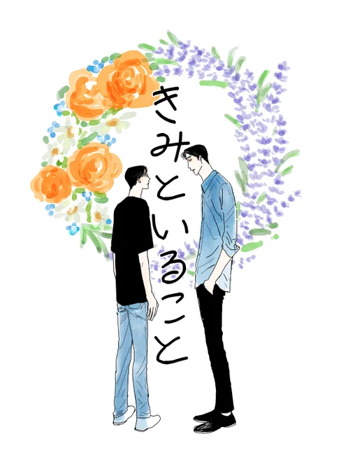 5月3日【超マイク回して!2025・俺と狂えや】にて頒布いたします新刊のサンプルです。リプに続きあります
聡狂/全年齢/A5/本文20p/300円
※年齢操作あり(さとみくんが社会人です) 