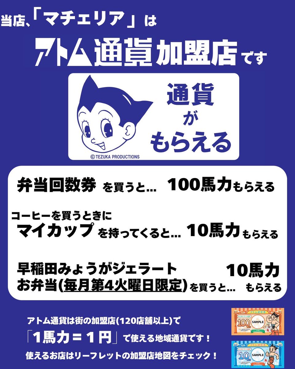 atom_c_wt's tweet image. 【プロジェクト紹介】
早稲田大学7号館1階のお弁当屋、マチェリアでアトム通貨を配布するイベントが始まります！

店舗名:マチェリア
営業時間:11:00〜

※「お弁当を買うと10馬力」のみ毎月第四火曜日限定なのでご注意ください❗️

次の第四火曜日は5月27日です🔥
是非買いに行ってください💨