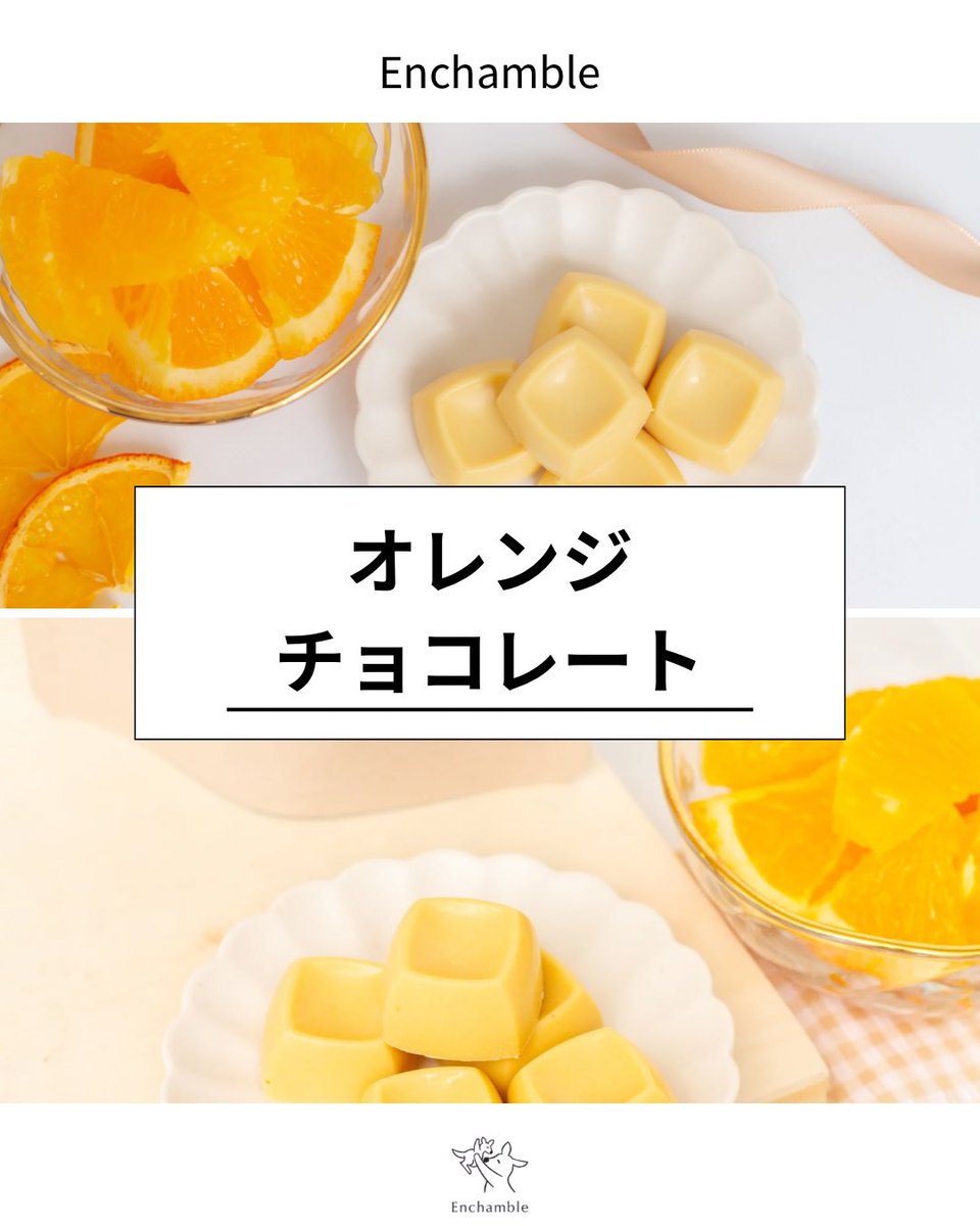 enchamble's tweet photo. 爽やかな味わいと、特別感のある華やかな色彩に心躍る栄養チョコレート

白砂糖・乳化剤・保存料・香料不使用。
ノンカフェインなので、妊婦さんでも安心してお召し上がりいただけます✨

#チョコレート #ちょこ ＃ちょこれーと ＃オレンジ ＃春　#ギフト ＃お祝い　＃アンシャンブル https://t.co/Eu1qzGD3a0