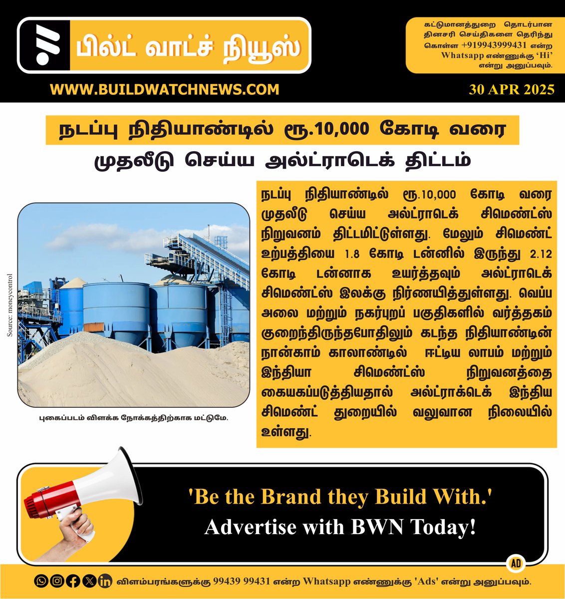 bwntamil's tweet image. நடப்பு நிதியாண்டில் ரூ.10,000 கோடி வரை முதலீடு செய்ய அல்ட்ராடெக் திட்டம்

#BuildWatchNews #UltraTech #CementUpdate #InfraGrowth #RealEstateIndia #CapexPlans #BWNCementUpdates #BWNUltratechCementUpdates #WBNCementMarketUpdates #BWNIndiaCementUpdates
