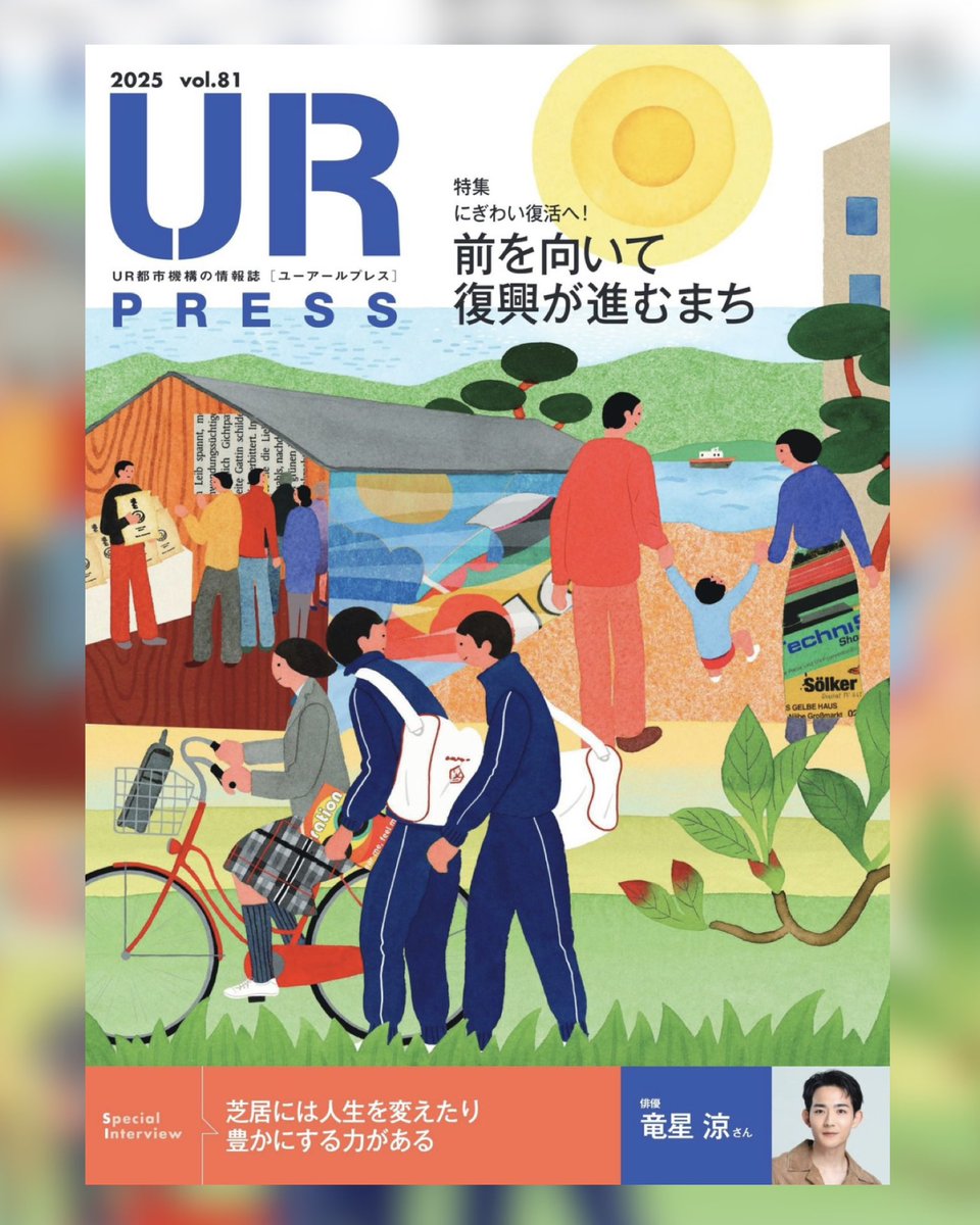 UR_TOSHIKIKOU's tweet photo. ＼📣URの情報誌『UR PRESS』最新号vol.81が好評発刊中！／

今回の特集は「にぎわい復活！前を向いて復興が進むまち」をテーマに、URが復興事業に取り組む福島県の大熊町、双葉町、浪江町を取材しました🌱
スペシャルインタビューは #竜星涼 さんです！

Web版はこちらから👇
https://t.co/X1IK0MOC0G https://t.co/UFeJ0nkFYQ