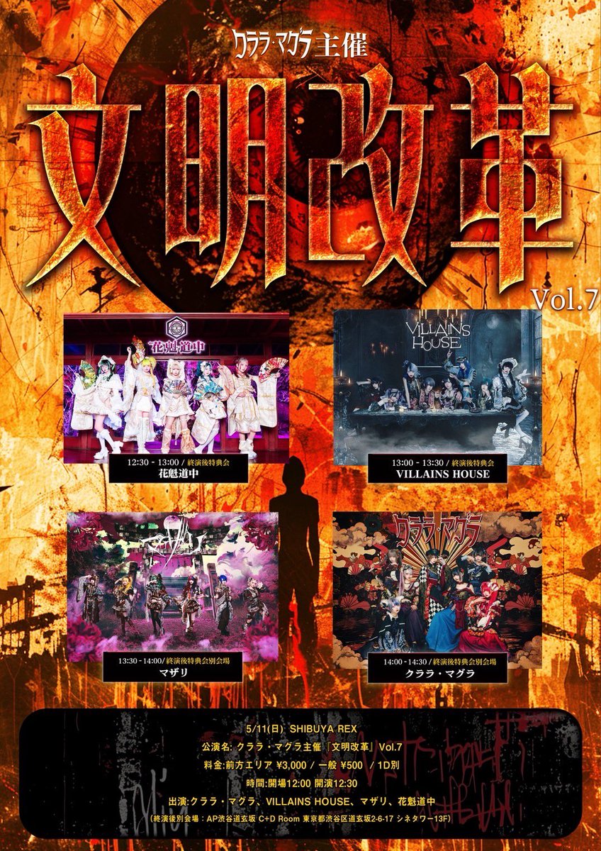 5/11(日) SHIBUYA REX】 クララ・マグラ主催『文明改革』Vol.7