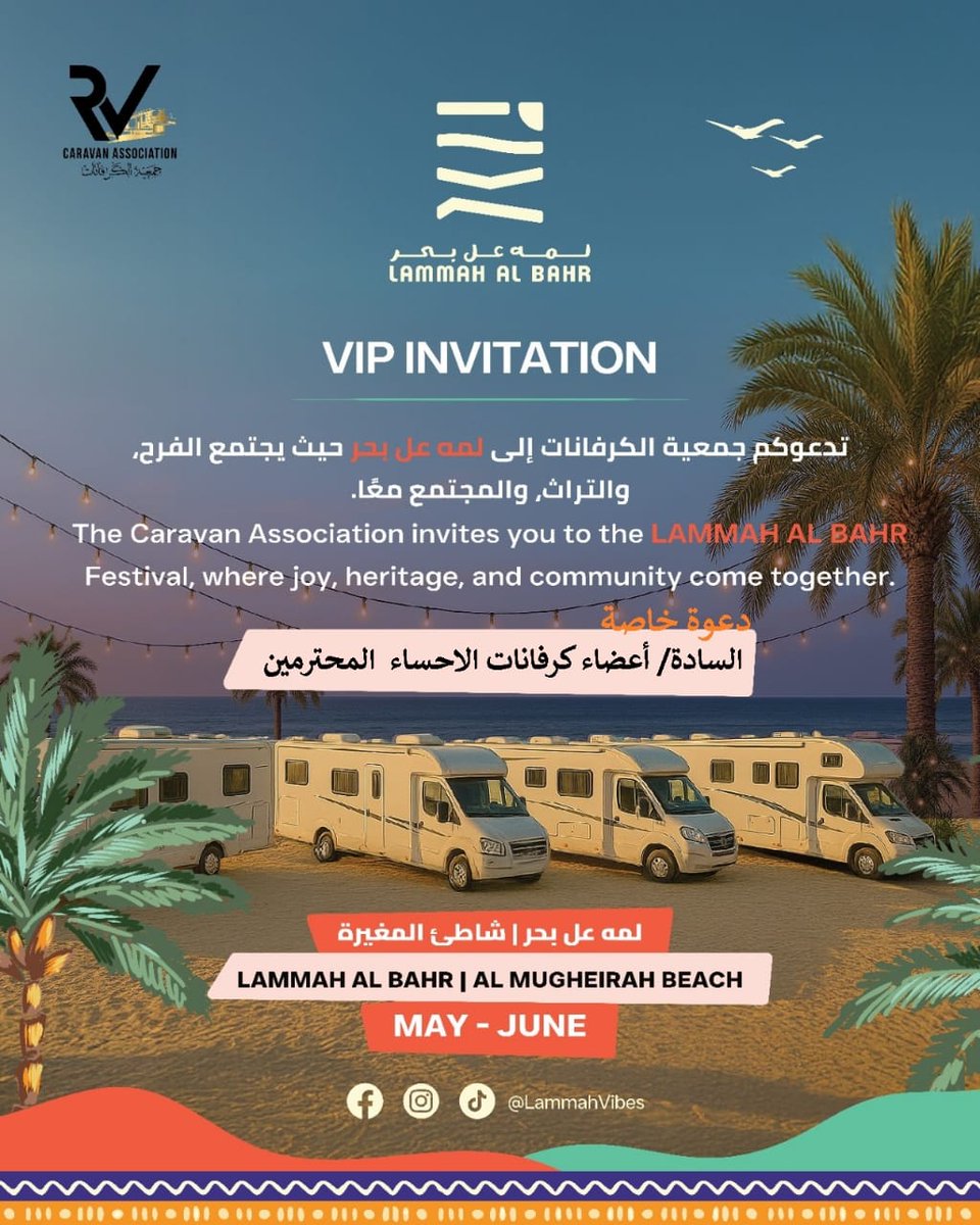 دعوة كريمة من @caravan_association جمعية الكرفانات بدولة الإمارات 🇦🇪 الشقيقة لاعضاء قروب كرفانات الاحساء لحضور مهرجان لمة على بحر والمقام على شاطئ المغيرة بمدينة المرفأ شهر مايو ويونيو 2025. @lammahvibes.