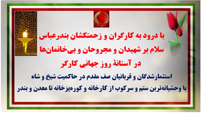 روز جهانی کارگر بر همه #کارگران ستمدیده ایران مبارک باد
کارگران و زحمتکشان دست در دست ارتش بزرگ آزادی استبداد دینی را به زیر می‌کشند
مرگ بر اصل ولایت فقیه مرگ بر خامنه‌ای درود بر رجوی
فریاد هر کارگر #مرگ_بر_ستمگر_چه_شاه_باشه_چه_رهبر  
کارگران محرومان #مجاهدين  یارتان حامی