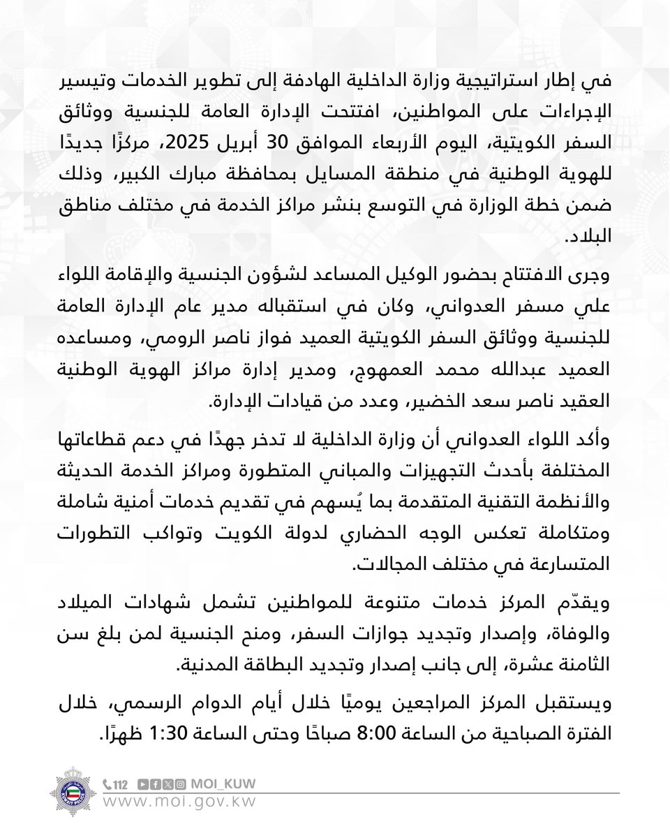 Moi_kuw's tweet photo. قطاع شؤون الجنسية والإقامة
افتتاح مركز جديد للهوية الوطنية في منطقة المسايل بمحافظة مبارك الكبير https://t.co/CI65Ebu5f9