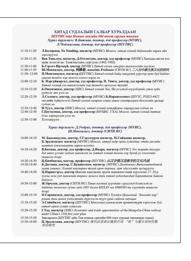 Эрхэм хүндэт эрдэмтэн багш, судлаачид, оюутан залуус та бүхнийг "Ази судлал" (ICAS - 2025) Олон улсын эрдэм шинжилгээний XI хуралд урьж байна. 

Хэзээ: 2025 оны 05-р сарын 02-ны 09:00 цаг
Хаана: ШУТИС-ийн 8-р байрны 12 давхрын хурлын танхим