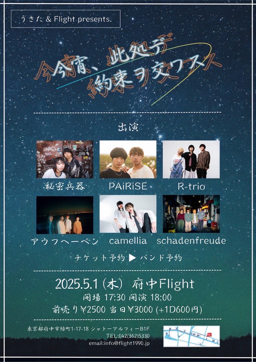 ⚡️ライブ告知⚡️

2025.5.1.(木)

『今宵、此処デ約束ヲ交ワス』
📍府中Flight
●open 17:30
●start 18:00

●Ticket
ADV¥2,500+1D
DOOR¥3,000+1D

w/
schadenfreude
PAiRiSE
camellia
アウフヘーベン
秘密兵器

こちら明日です🔥お待ちしてます！