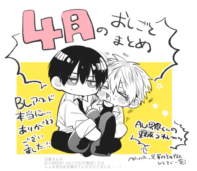 4月は細々したお知らせが多かったのでまとめです🙏
🌸しょま恋8話更新
🌸『俺専用〜』重版記念キャンペーン(描き下ろしペーパー1p+特典ペーパー復刻)実施中
🌸BL男爵様の新生活応援フェア冊子『初体験』1p
🌸LOVEてんこ盛りフェアリーフレット(配布中)
🌸東京漫画社様Cab vol.97 コラム漫画2p 