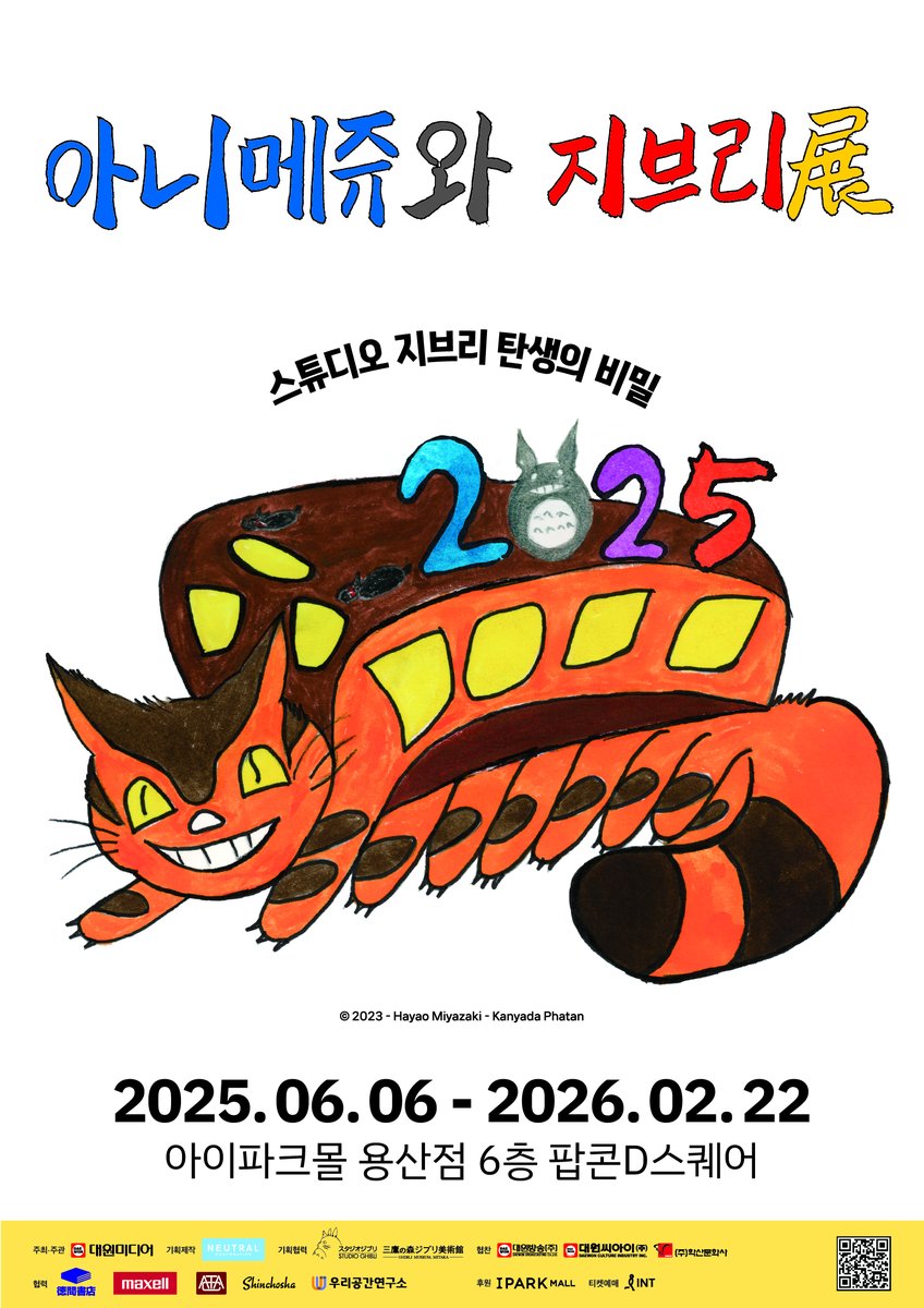 daewonmedia_tv's tweet photo. #아니메쥬와지브리전 #아니메쥬 #지브리

“지브리와 아니메쥬 메인 키비쥬얼 공개”

애니메이션 팬의 마음을 설레게 했던
한 권의 잡지, 아니메쥬.

1978년 창간호부터 지금까지
수많은 명작과 함께한 그 기록이 전시로 찾아옵니다.
[아니메쥬와 지브리 : 스튜디오 지브리 탄생의 비밀]

📖잡지를 넘기듯, 추억 속 장면들을 다시 마주하세요.

■ 「아니메쥬와 지브리전」 전시회 정보
- 기간 : 2025.06.06(금) ~ 26.02.22(일)
- 장소 : 아이파크몰 용산점 팝콘D스퀘어