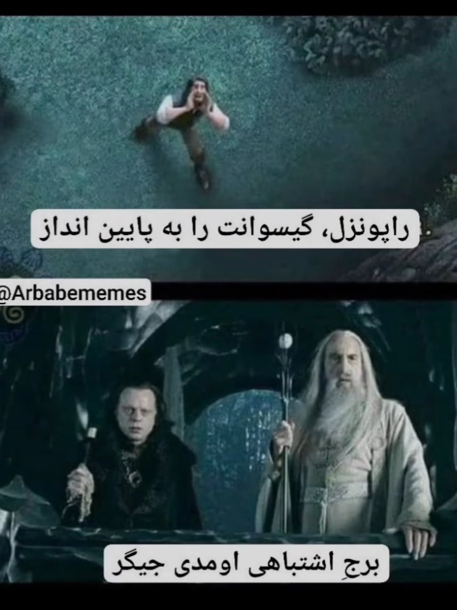 این قسمت، دو برج 😂
#ارباب_حلقه_ها