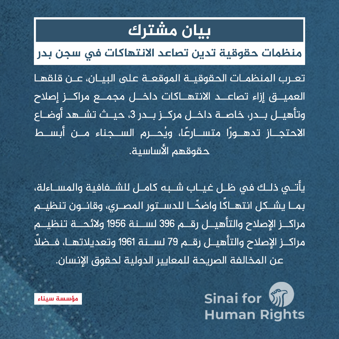 منظمات حقوقية تدين تصاعد الانتهاكات في سجن بدر وتنامي محاولات الانتحار بسبب التضييق والإهمال الطبي

منذ افتتاح مركز بدر 3، يعاني سجنائه من قيود جماعية على الزيارة، سواء بالمنع الكامل للزيارات أو فرض إجرائها عبر الحاجز الزجاجي، دون أي فرصة للتلامس الجسدي أو مجرد المصافحة المباشرة