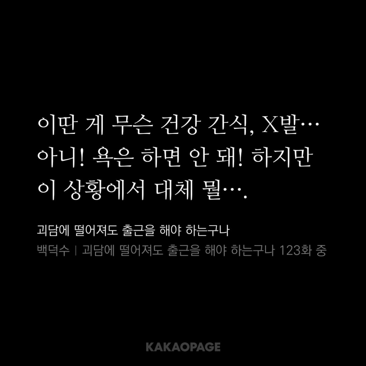 방금 소름돋는 복선 하나 또 찾아냄

123화 브라운의 심야토크쇼에서
김솔음이 바닷물 토하다가 독백하는 부분인데
욕은 하면 안 돼!< 이부분이 기울어져있음

마치 [착한친구 필터링]처럼
그땐 토크쇼 오염인줄 알았는데 아니었음 ㅁㅊ

여기서부터 떡밥이 있었다고ㄷㄷㄷ