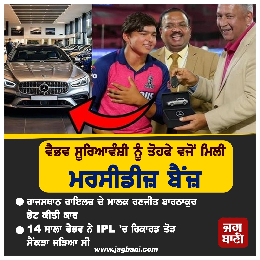 JagbaniOnline's tweet photo. ਵੈਭਵ ਸੂਰਿਆਵੰਸ਼ੀ ਨੂੰ ਤੋਹਫੇ ਵਜੋਂ ਮਿਲੀ ਮਰਸੀਡੀਜ਼ ਬੈਂਜ਼
#IPL2025 #VaibhavSuryavanshi #GreatPerformance #MercedesCar #Prize https://t.co/0kv9HVgXkY