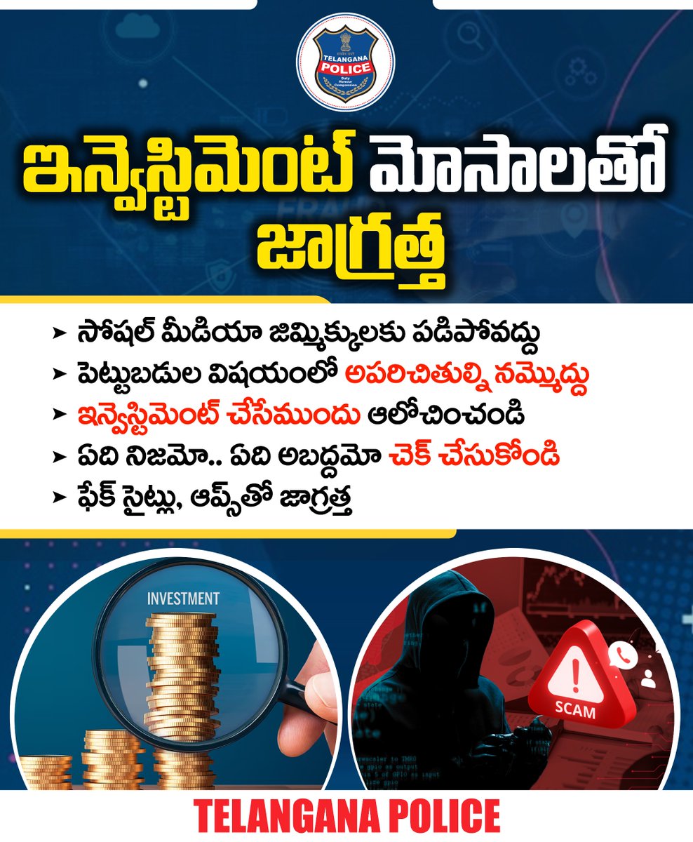 TelanganaCOPs's tweet photo. సోషల్ మీడియాలో కనిపించే పెట్టుబడి చిట్కాలను నమ్మే ముందు జాగ్రత్త. ఇన్వెస్టిమెంట్ల విషయంలో అపరిచితుల్ని అస్సలు నమ్మొద్దు. అత్యాశతో పెట్టుబడి పెడితే మోసపోతారు. ఇన్వెస్టిమెంట్ మోసాలపై ఇతరులకు అవగాహన కల్పించండి.
#telanganapolice https://t.co/okfabfZ7la