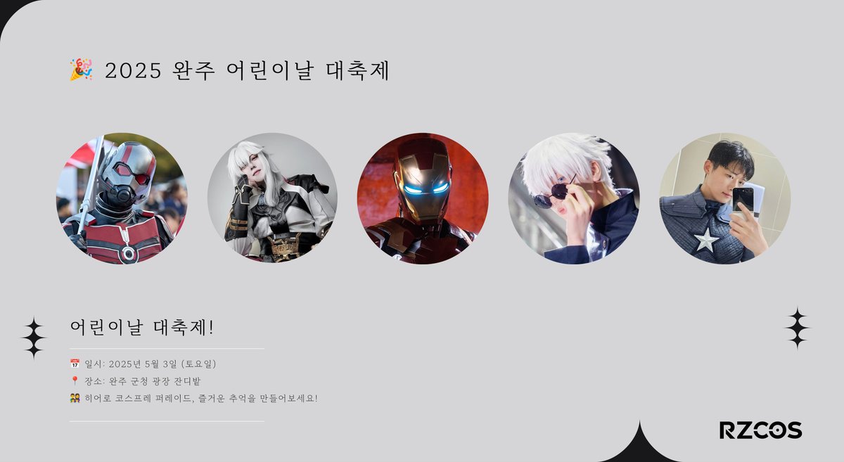 🎉 2025 완주 어린이날 대 축제 
어린이들의 최고의 날!
완주에서 잊지 못할 하루를 함께하세요! 🌟

📅 일시: 2025년 5월 3일 (토) 🕤 09:10 ~ 17:30
📍 장소: 완주 군청 광장 잔디밭
✨ 히어로 코스프레 퍼레이드! 

🌟참여 모델 : 
MG42, 초라빵, 하빈, 피터, 강현우