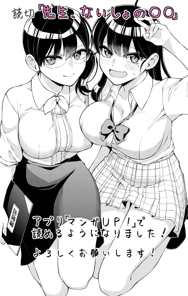 本日、読み切り「先生、ないしょの〇〇」がアプリ『マンガUP!』で配信開始しました!
春ノ原先生はこっそり学生服を着ている所を、教え子のギャルに見られてしまった!
先生だと気づかないギャルにプリクラに誘われて…
ぜひ読んでください!よろしくお願いします!
https://t.co/eXsCGIew0Q #マンガUP