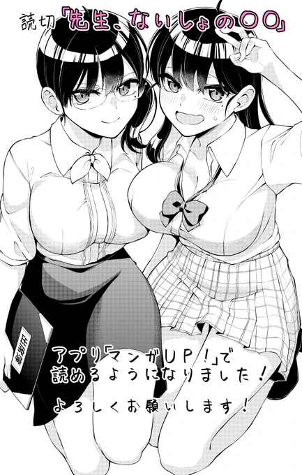 本日、読み切り「先生、ないしょの〇〇」がアプリ『マンガUP!』で配信開始しました!

春ノ原先生はこっそり学生服を着ている所を、教え子のギャルに見られてしまった!
先生だと気づかないギャルにプリクラに誘われて… 

ぜひ読んでください!よろしくお願いします!
https://t.co/eXsCGIew0Q  #マンガUP 