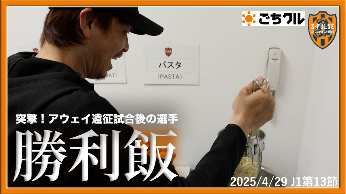 spulse_official's tweet photo. ◤￣￣￣￣￣￣￣
突撃！アウェイ遠征
試合後の選手🍚 #勝利飯 👨‍🍳
- 4/29 FC東京戦 -
 ＿＿＿＿＿＿＿◢
YouTube更新🎥

📺動画はコチラ
🔗https://t.co/jPtwtq9yZN

#spulse #ONEFAMILY2025 #ごちクル https://t.co/jTZWdD0A4n