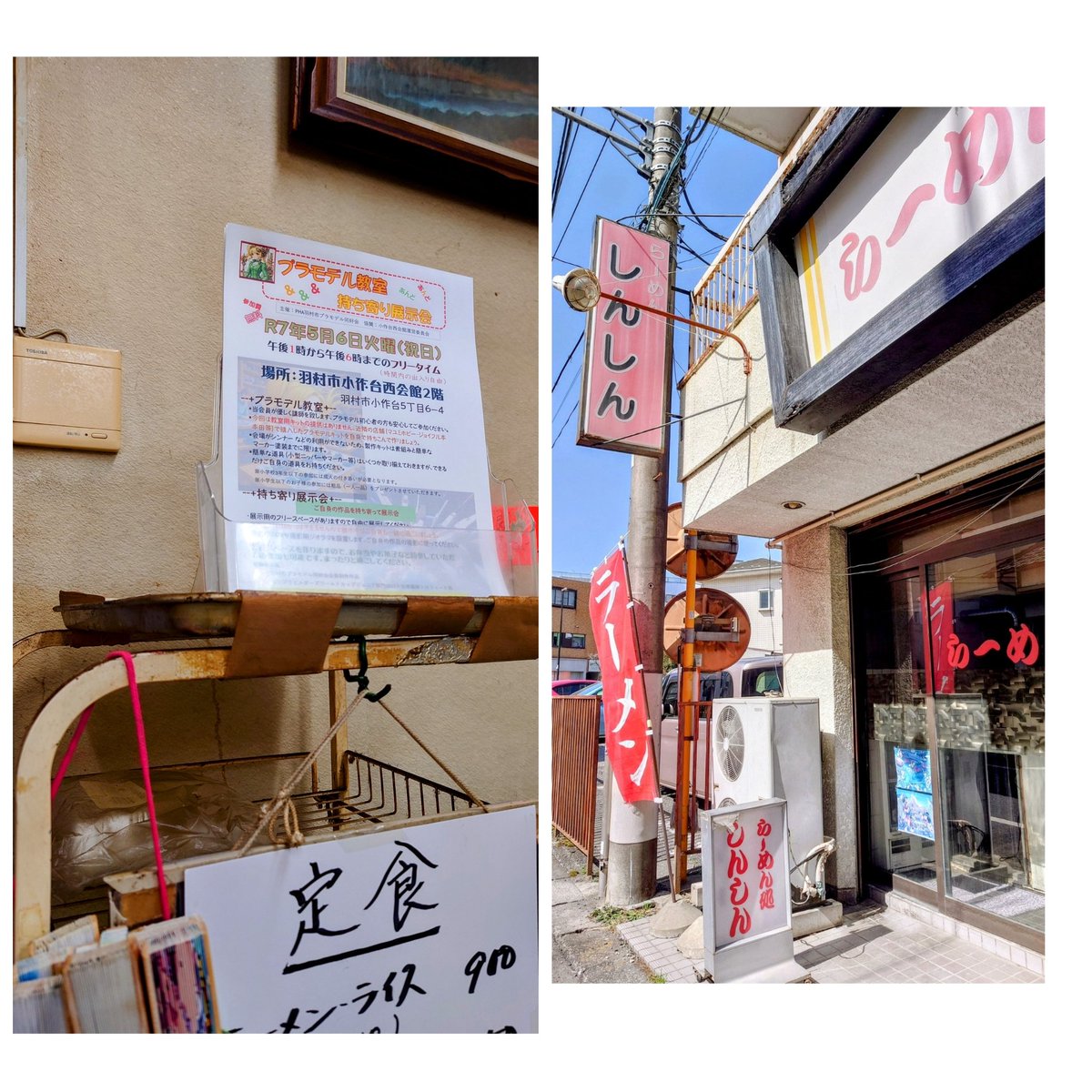 R 7年5月6日開催の教室&amp;展示会
羽村駅西口のカットハウス・アマダさんに貼っていただきました！
#おりたたぶ のゆうみちゃん等身大ポップの目の前です！
小作駅では東口のラーメン処しんしんにチラシを置いていただいております
皆さんお店にレッツゴー！
#プラモデル教室
#プラモデル展示会
#羽村市