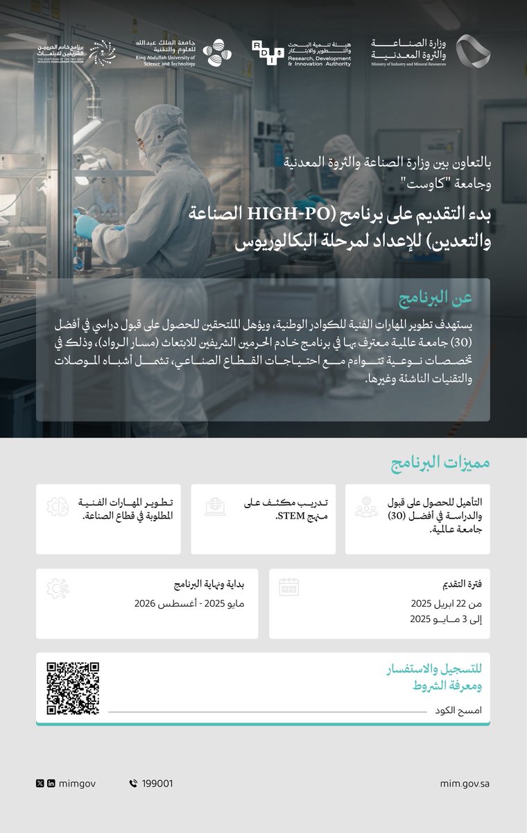 تواصل وزارة #الصناعة_والثروة_المعدنية استقبال طلبات التقديم على برنامج (High-PO الصناعة والتعدين)، المخصص لطلاب وطالبات الصف الثاني ثانوي ضمن مسار "الرواد"، أحد المسارات الاستراتيجية لبرنامج خادم الحرمين الشريفين للابتعاث.
