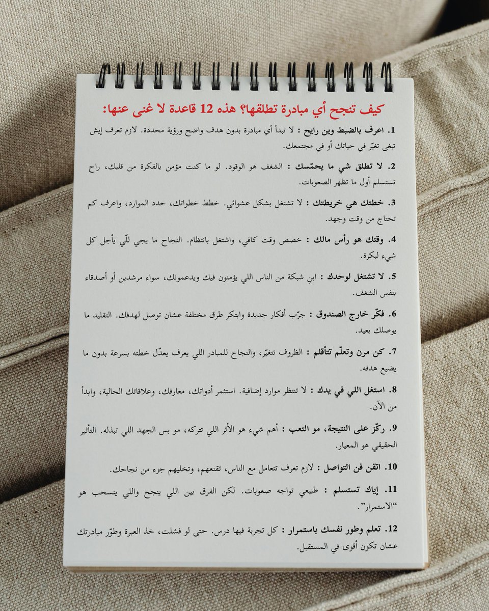 kitabwbs's tweet photo. كيف تنجح أي مبادرة تطلقها؟ هذه 12 قاعدة لا غنى عنها: https://t.co/i0X2SuDLrD