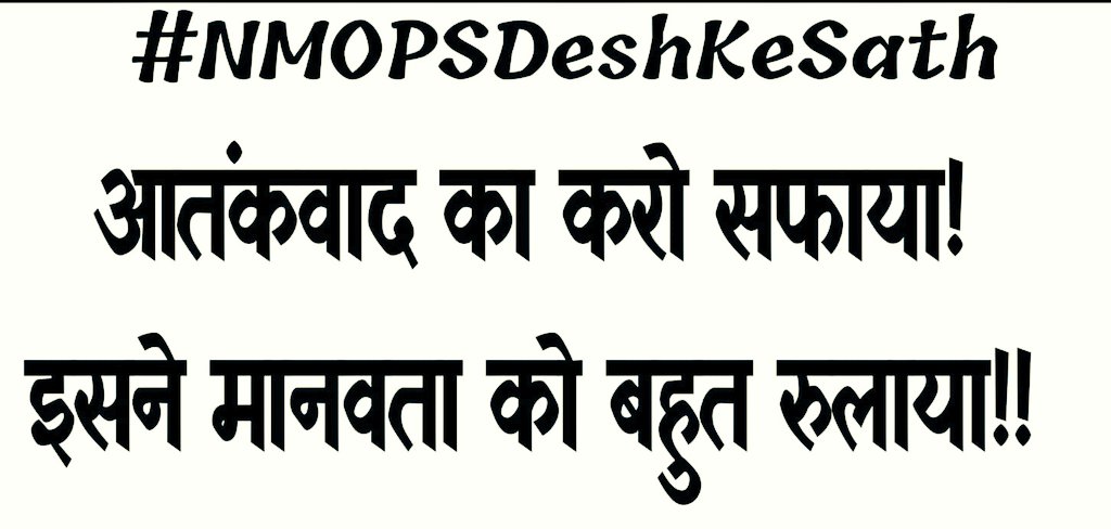 पहलगाम आतंकी हमला देश के सम्मान और स्वाभिमान पर हमला है और हम देश के 140 करोड़ भारतवासी सरकार और भारतीय सेना के साथ हैं।
#NMOPSDeshKeSath 
<a href="/narendramodi/">Narendra Modi</a> <a href="/RahulGandhi/">Rahul Gandhi</a>
<a href="/bbc/">BBC</a> <a href="/ANI/">ANI</a> 
<a href="/vijaykbandhu/">Vijay Kumar Bandhu</a>
<a href="/Sthitaprajna_G/">sthita prajna</a> <a href="/TrSanjayPatel1/">Tr.Sanjay Patel (NMOPS/ATEWA)</a> <a href="/abhinav019/">𝐀𝐛𝐡𝐢𝐧𝐚𝐯 𝐒𝐢𝐧𝐠𝐡'𝐑𝐚𝐣𝐩𝐨𝐨𝐭'</a> <a href="/ImranSyedDanis1/">Imran Syed Danish</a>